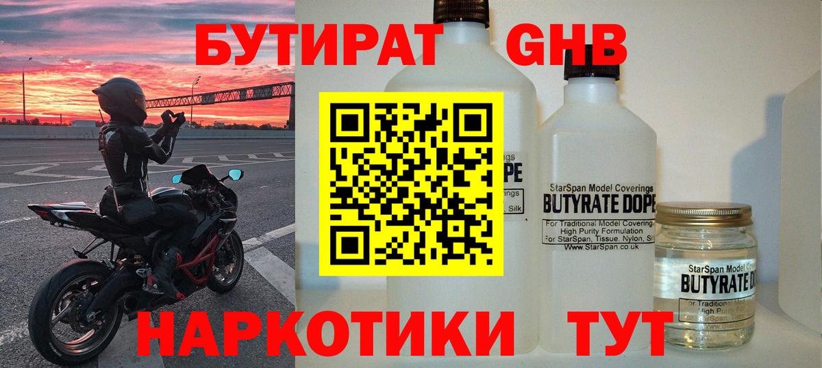 Бутират GHB  Вход с VPN  Бутират  Славгород 